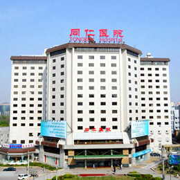 北京同仁醫(yī)院