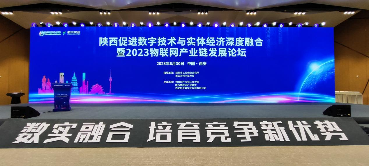 凱星科技受邀參加2023陜西物聯(lián)網(wǎng)產(chǎn)業(yè)鏈發(fā)展論壇