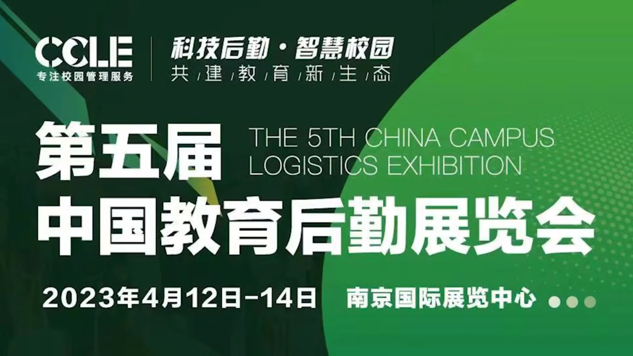 凱星科技亮相CCLE第五屆中國(guó)教育后勤展覽會(huì)