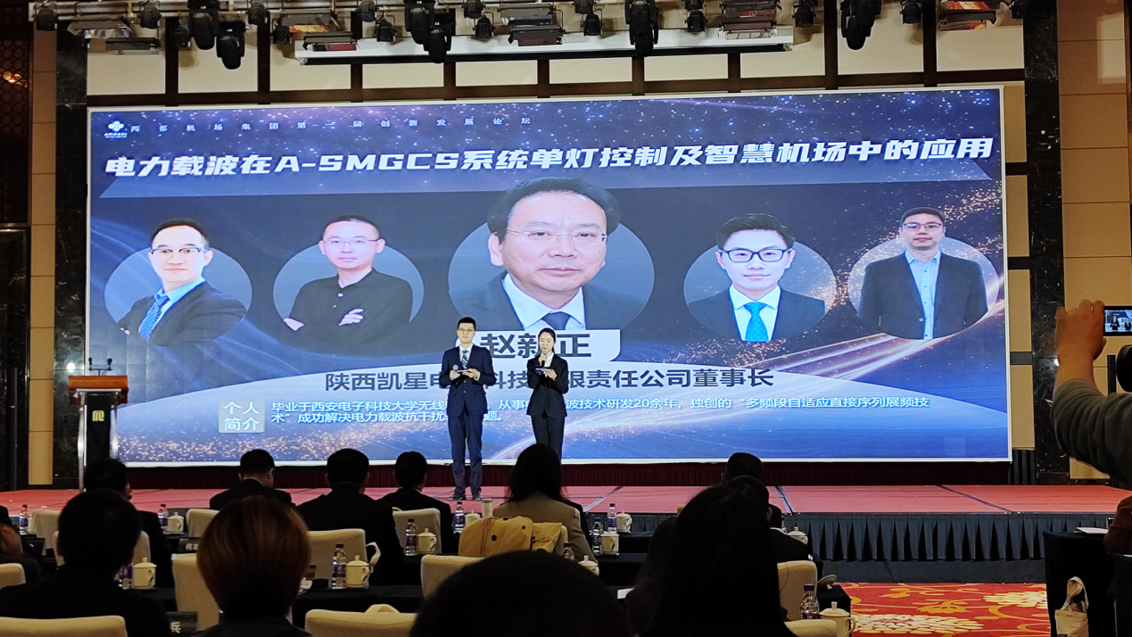 凱星科技受邀出席西部機(jī)場(chǎng)集團(tuán)第一屆創(chuàng)新發(fā)展論壇
