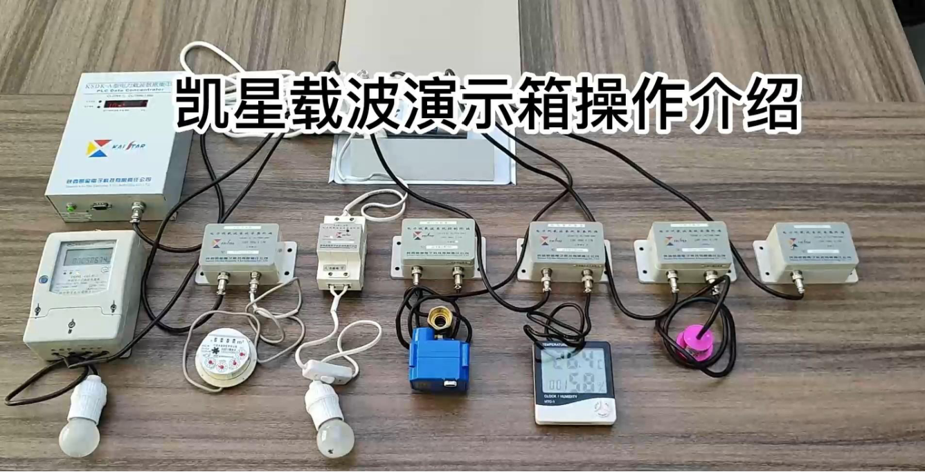 凱星電力載波通信技術(shù)演示介紹
