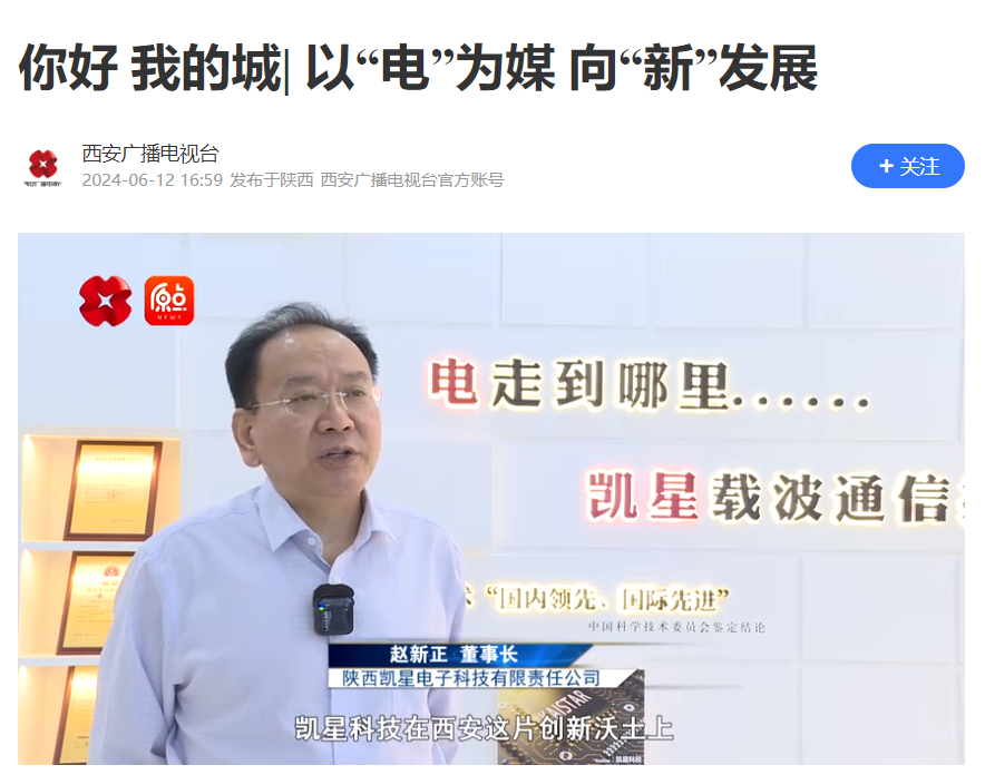 西安電視臺(tái)《你好 我的城》欄目組對(duì)凱星公司進(jìn)行專(zhuān)題采訪(fǎng)